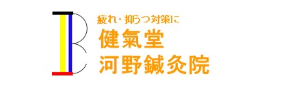 健氣堂河野鍼灸院-落語好き鍼灸師の治療院-東京･青梅