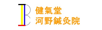 健氣堂河野鍼灸院-落語好き鍼灸師の治療院-東京･青梅